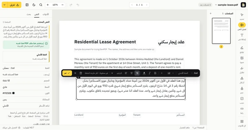 الفقرة العربية مفتوحة للتعديل، وتحتها جملة جديدة، واللوحة الجانبية تقول إن خط ملف PDF هذا نفسه مستخدم (Zad).