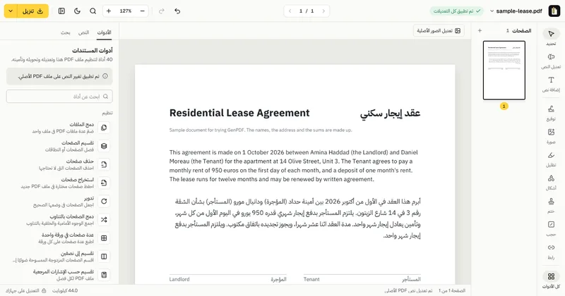 الصفحة بعد تطبيق التعديل: الفقرة العربية تنتهي بالجملة الجديدة «ويلتزم المستأجر بدفع إيجار شهر واحد».