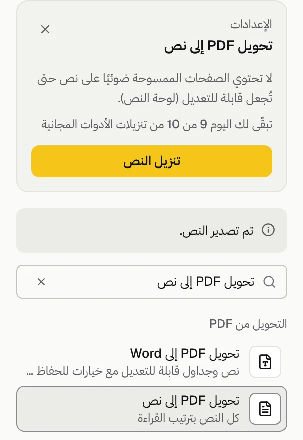 لوحة أداة «تحويل PDF إلى نص» في GenPDF بعد التصدير، وفيها رسالة «تم تصدير النص» وعدد التنزيلات المجانية المتبقية