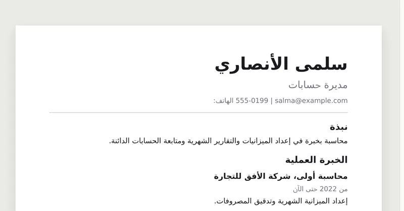 صفحة السيرة الذاتية بعد التعديل: المسمى الوظيفي «مديرة حسابات»، والهاتف الجديد، وتاريخ «من 2022 حتى الآن»
