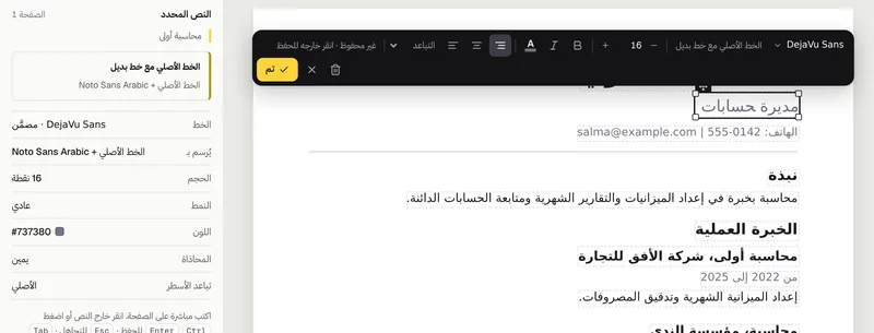 تعديل سطر المسمى الوظيفي في السيرة الذاتية: إطار حول السطر وشريط الخط فوقه، وفي اللوحة الجانبية اسم الخط المستخدم