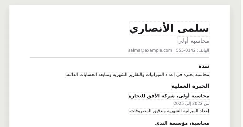 سيرة ذاتية تجريبية مفتوحة في GenPDF في وضع «تعديل النص»، وحول كل سطر منها إطار منقّط