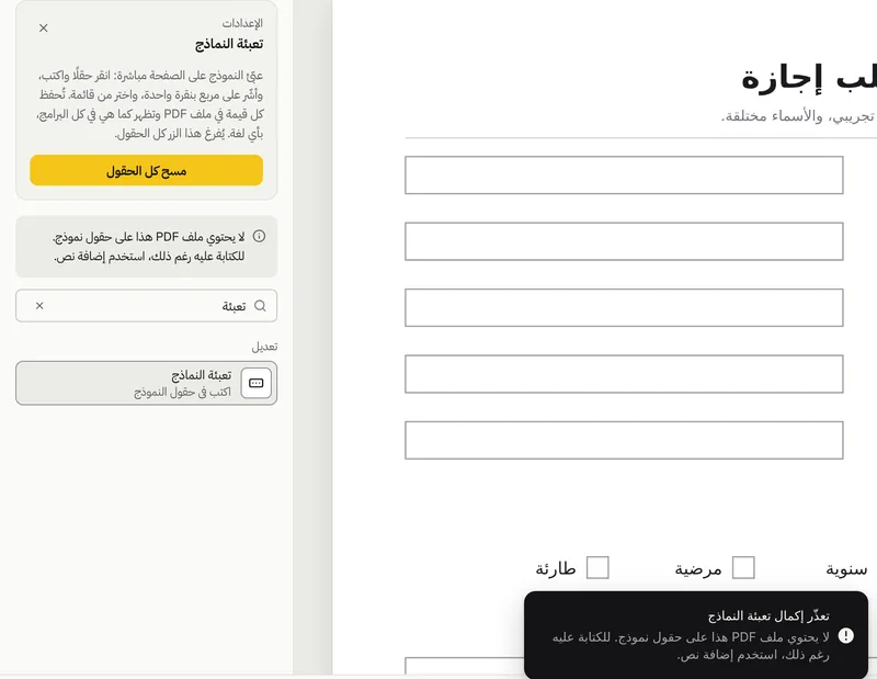 رسالة «تعذّر إكمال تعبئة النماذج» في GenPDF تقول إن ملف PDF لا يحتوي على حقول نموذج وتقترح استخدام إضافة نص