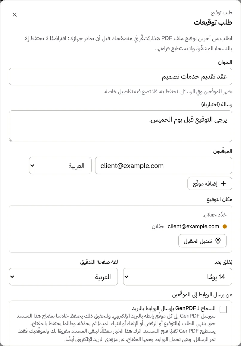 نافذة «طلب توقيعات» في GenPDF: العنوان، ورسالة، وبريد الموقّع ولغته، ومكان التوقيع، ومدة الإغلاق 14 يومًا