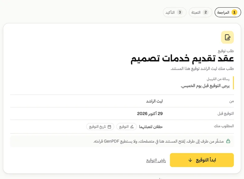 صفحة الموقّع في GenPDF: عنوان العقد ورسالة المرسِل وآخر موعد للتوقيع والحقلان المطلوبان، وزر «ابدأ التوقيع»